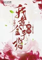 我靠金手指建国