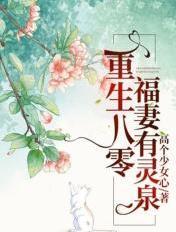 重生八零福妻有灵泉免费阅读
