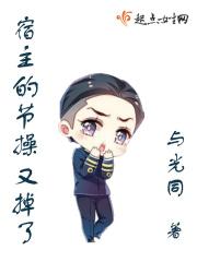 宿主剧情又崩了