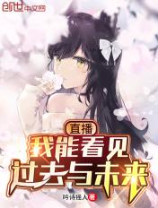 直播我能看见过去与未来的世界