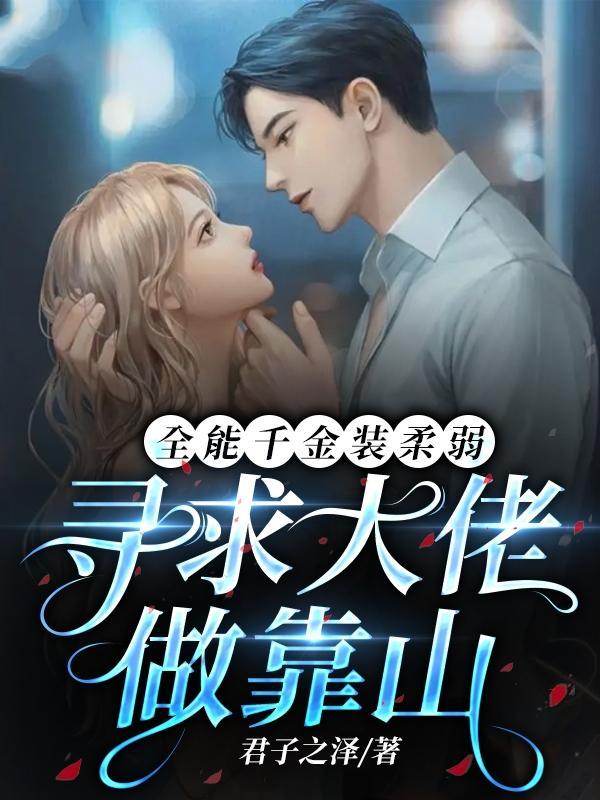 全能千金团宠大佬有没有啥