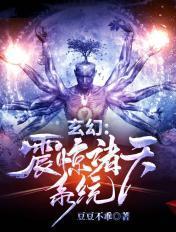 玄幻震惊诸天系统 豆豆不乖