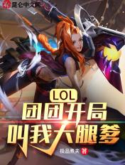 团团lol什么区