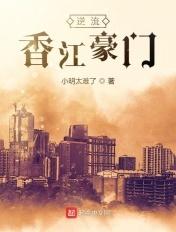 逆流香江豪门起读