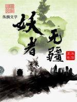 妖者无疆 沐华五色