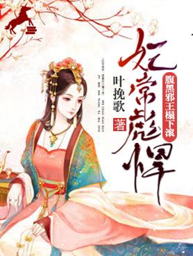 妃常彪悍 腹黑邪王宠入骨 叶挽歌