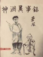 神洲异事录TXT电子书