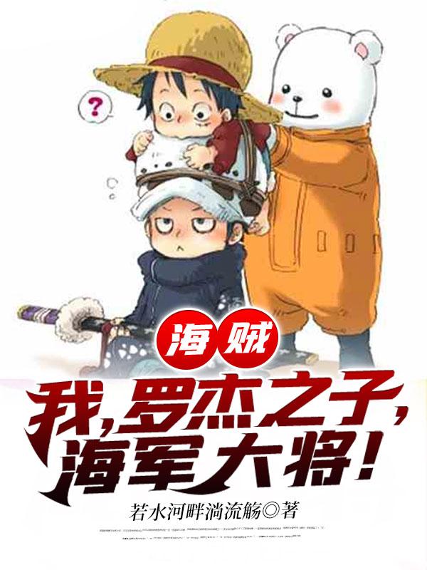 海贼之我是罗杰的老大