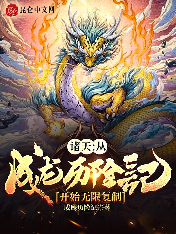 穿越之从成龙历险记开始