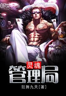 灵魂管理局txt