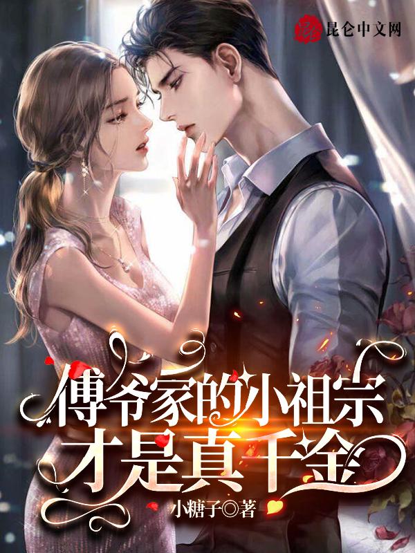 傅爷家的小祖宗真绝了无错版