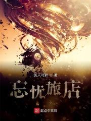 忘忧旅店动态漫