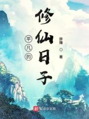 平凡的修仙日子 平凡的修仙日子
