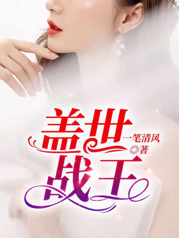 名门暖婚冷情总裁的丑妻