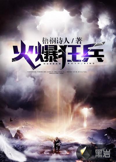 火爆狂兵 火爆狂兵