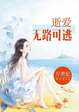 冥婚十日少爷鬼夫别太猛百度