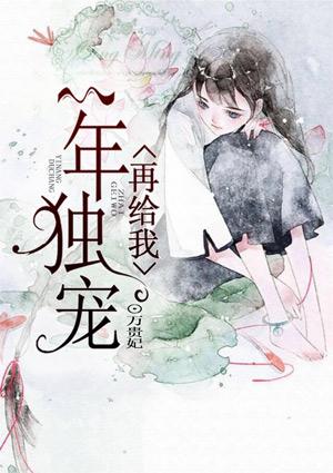 十日冥婚恶鬼少爷别缠我
