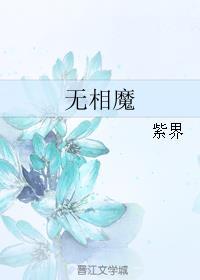 半生悲苦 拾花拈香讲的什么