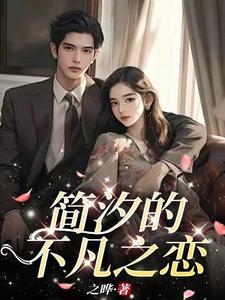 农家丑妻痴傻相公是将军