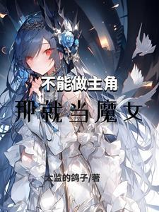修仙界的唯一御兽师全文免费阅读