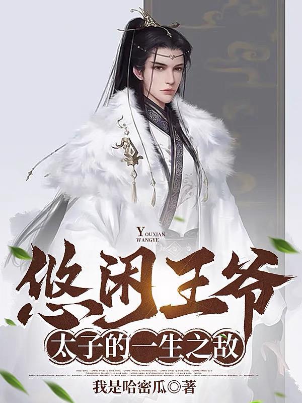残王快起身医妃毒翻京城了无弹窗