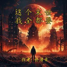 我举国伐天最新章节列表