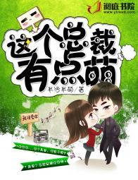 强势囚爱我的薄情总裁 巴西10号