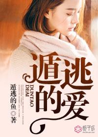 遁逃的爱 遁逃的爱