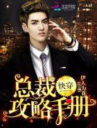 快穿:总裁攻略手册 快穿:总裁攻略手册