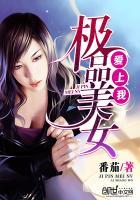 极品美女爱上我 极品美女爱上我